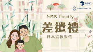 中華宣道會友愛堂【SMK Family 差遣禮】2024-10-27