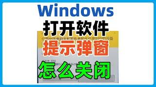 Windows打开软件，更改设置每次都有弹窗询问，如何彻底关闭