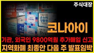 코나아이 주가전망 긴급 기관, 외국인 9800억 추가매입 신고서 제출 지역화폐 최종안 다음 주 발표임박 코나아이목표가 이재명관련주 이재명수혜주 지역화폐관련주