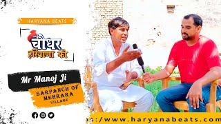 चौधर हरियाणा की | Sarpanch of Mehrara Village