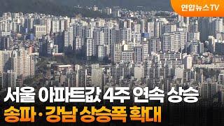 서울 아파트값 4주 연속 상승…송파·강남 상승폭 확대 / 연합뉴스TV (YonhapnewsTV)