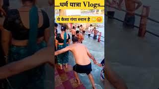 ये कैसा गंगा स्नान है?  | आस्था या लापरवाही? | #GangaSnan #DharmYatraVlogs