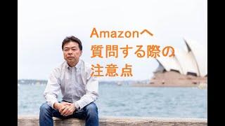 Amazonへ質問する際の注意点オーストラリアAmazon輸出ビジネス