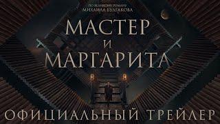 Мастер и Маргарита | Трейлер | В кино с 25 января