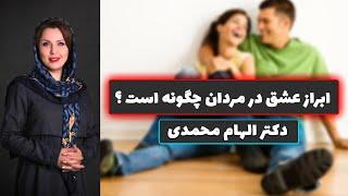 یک مرد در زندگی زناشویی چگونه باید احساسات خود را بروز دهد ؟