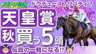 【天皇賞・秋2024】ドウデュース？リバティアイランド？３週連続でルメール騎乗馬レーベンスティールの勝利か？トレセン取材の最新情報をお届け！