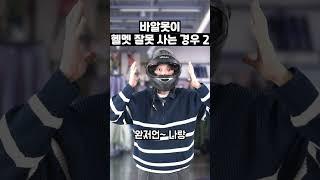 오토바이 헬멧 잘 사는 방법