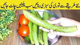 توری کی سبزی نئے طریقے سے بنائیں جسے نہیں پسند وہ بھی انگلیاں چاٹ جائے Turai ki Sabzi