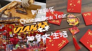 北美春节，大年三十这一天。异国他乡，也要有仪式感，人在他乡的故事，祝虎年大吉