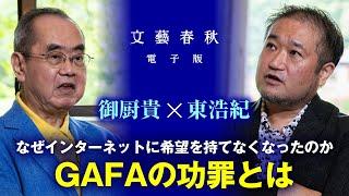 「ITが政治を変える希望は潰えたのか？」東浩紀と御厨貴が〈SNSと民主政の危機〉を語る