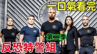 一口氣看完【反恐特警組】第二季1~23全集完整版，熱播犯罪動作美劇