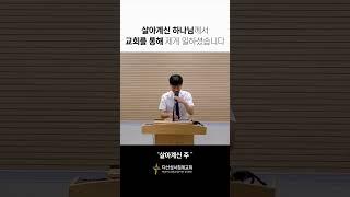 살아계신 하나님께서 교회를 통해 제게 일하셨습니다