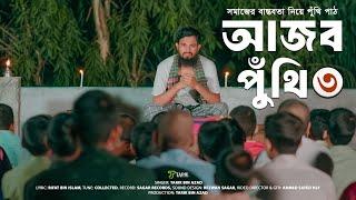 Ajob Puthi 3 I আজব পুঁথি ৩ । সমাজের বাস্তবতা নিয়ে চমৎকার পুঁথি পাঠ l Tarik Bin Azad l Bangla Gojol