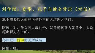 刘仲敬：史学、孔子与健全常识（对话）