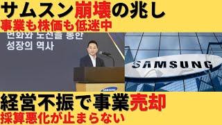 【ゆっくり解説】サムスン経営不振！事業売却で立て直し計る