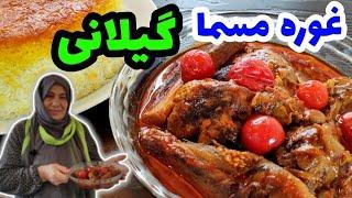 طرز تهیه غوره مسما شمالی ، غذای خوشمزه گیلانی ، آشپزی سنتی ایرانی