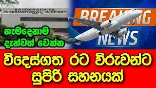 AIRPORT NEWS | here AiRPORT | special good news lanka tv