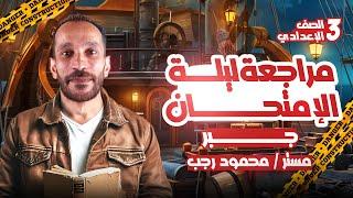 مراجعه جبر تالته اعدادي ترم تاني 2025 | ليلة الامتحان