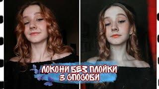 3 СПОСОБИ ЯК ЗРОБИТИ КУЧЕРІ БЕЗ ПЛОЙКИ І БІГУДІВ! ДЛЯ ЛІНИВИХ!