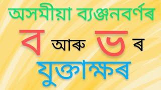 ব্যঞ্জনবৰ্ণ 'ব' আৰু 'ভ' ৰ লগত যোগ হোৱা যুক্তাক্ষৰ সমূহ পঢ়িবলৈ শিকোঁ আহা