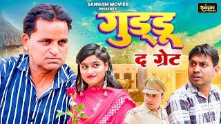 गुड्डू दी ग्रेट - Nourang Ustad , Rajender Kashyap , Rahul Kumar - New Comedy 2024 - Sangam Movies