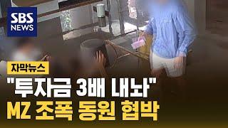 "투자금 3배 내놔" 갤러리 대표 감금·폭행…MZ 조폭 동원 협박 (자막뉴스) / SBS