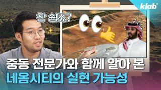 네옴시티 축소 소식, 어디까지 진짜일까?｜크랩