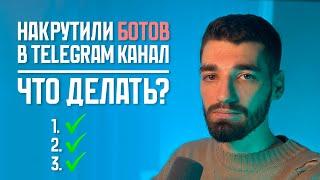 Накрутили ботов в Telegram-канал. Что делать?