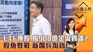 【理財達人秀】ETF換股 揭900億金流買誰？ 股魚教戰 新飆兵淘寶！｜李兆華、股魚 2024.10.24 part6