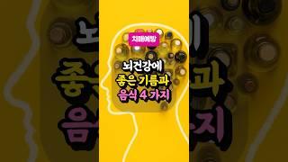뇌건강에 좋은 기름과 음식 4가지｜치매예방
