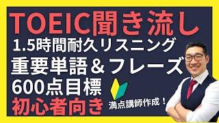 【初級・聞き流し1時間半】TOEIC600点目標リスニング フレーズで重要表現が覚えられる！