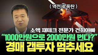 "제발 제가 했던 실수를 반복하지 마세요..." 부동산 소액투자 전문가가 말하는 최고의 재테크 방법 (건희아빠)