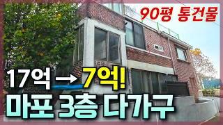 [생생임장] 서울 마포구 90평 통건물이 나왔다!!│5개 호실 월세 수익 받으실분!? | 마용성 건물주 절호의 찬스