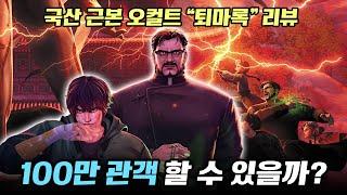 원작 안 본 눈의 "퇴마록" 애니 리뷰 - 분명 잘 만들었는데 쉽지 않은 한국 애니