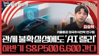 관세 불확실성에도 'AI 랠리ㅣ하반기  S&P500 6,600 간다ㅣ굿모닝한경글로벌마켓ㅣ한국경제TV