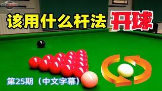 斯诺克教学025：没想到开球竟然暗藏了那么多玄机！ | Barton | Snooker Breaking Off - Snooker Lesson