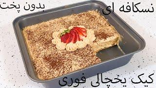 طرز تهیه کیک یخچالی نسکافه ای فوری {با 4 قلم مواد}  //  Nescafe Refrigerated Cake