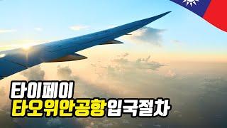 대만 타오위안 공항 입국 절차 총정리 (1터미널)