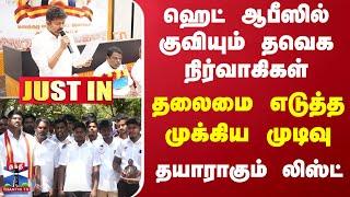 TVK | TVKVIJAY | ஹெட் ஆபீஸில் குவியும் தவெக நிர்வாகிகள்.. தலைமை எடுத்த முக்கிய முடிவு..