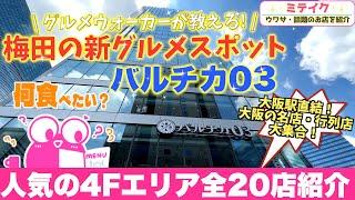 大阪梅田【バルチカ03グルメ】４Ｆグルメエリア〈全20店舗〉一挙ご紹介️/ Osaka Umeda Gourmet