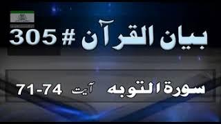 305 Bayan ul Quran by Dr Israr Ahmad #israr# #drisrar# #quran#