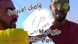 Cheb faycel cholé- c'est vrai kayen nsa_نتي عندك العفسة - ilyas_prod13 Tik tok 