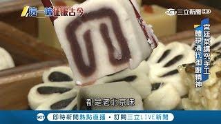 搭上清宮劇熱潮！北京業者打造"宮廷餐廳" 精細飯菜讓客人享受"帝王生活"｜記者任以芳 張哲儒｜【國際大現場】20181031|三立新聞台