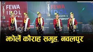 झोर्ले कौराह समुह नवलपुर | Jhorle Kauraha Samuha Nawalpur | Fewa IDOL 2075 | Season -1