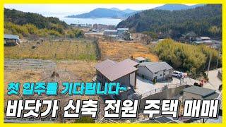 경상남도 고성군. 바닷가 신축 전원 주택 매매. 산과 바다를 동시에 즐길 수 있는곳. 첫 입주를 기다리고 있습니다~