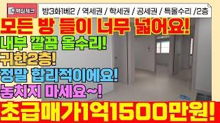 [미추홀구급매물] 초급매물!1억1500만원! 위치 너무 좋은 3룸 급매빌라! 2층으로 더욱 좋아요! 내부깔끔한 주거분리구조! 금방나가요![5-187] #숭의동빌라 #빌라급매