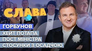 ГОРБУНОВ: политические амбиции, хейт Потапа, отношения с Осадчей | Слава+