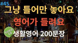 [스푼영어] 기초영어회화 200문장 | 듣기만 하세요 | 쉽고 짧은 생활영어 200문장