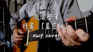 流浪學者 Homeless Scholars - 行星  「星空版」- owp cover (原唱: 流浪學者 Homeless Scholars )