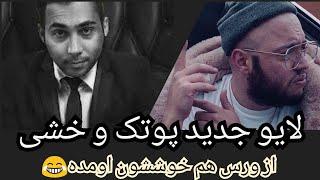 پوریا پوتک و خشی از هم تعریف میکنن  همکاری پوتک و خشایار اس ار در آینده CatchyBeatz + Putak